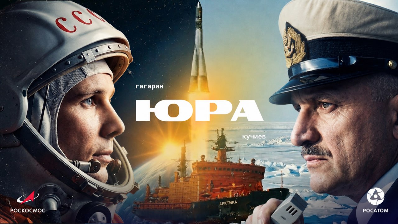 ЮРА: Юрий Гагарин в гермошлеме и капитан Юрий Кучиев, между ними стартующая ракета и атомный ледокол «Арктика». Логотипы Роскосмоса и Росатома.